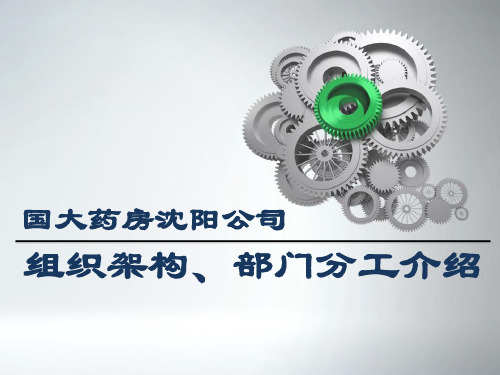 公司组织架构部门分工介绍