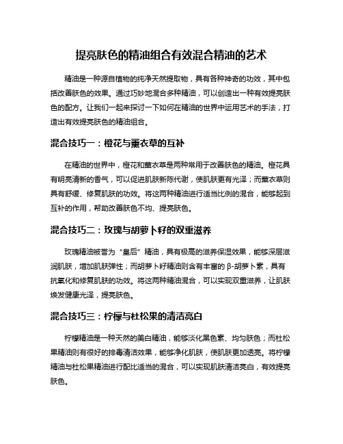 提亮肤色的精油组合有效混合精油的艺术