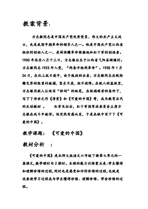 2013年北师大版语文第十二册《可爱的中国》word教案