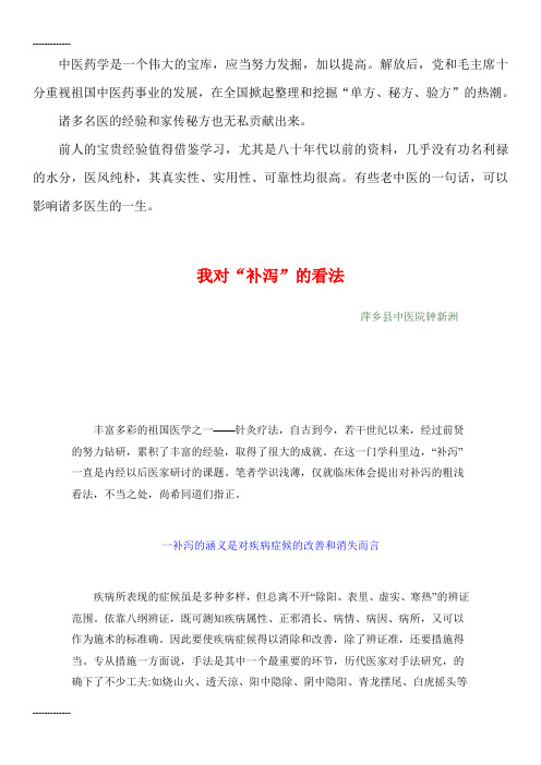 [整理]中医资料11我对“补泻”的看法.