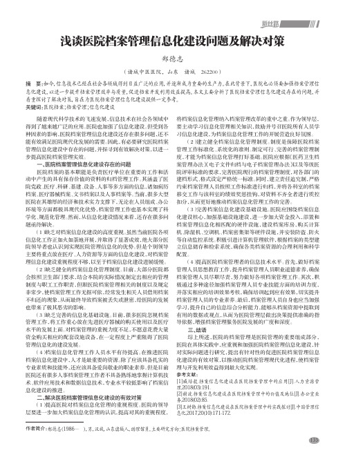 浅谈医院档案管理信息化建设问题及解决对策