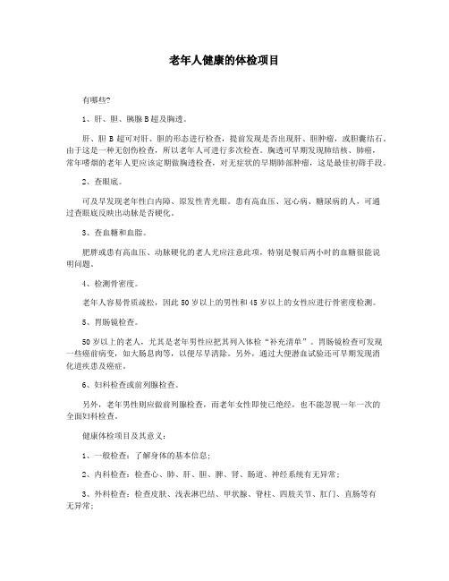 老年人健康的体检项目