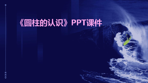 《圆柱的认识》PPT课件