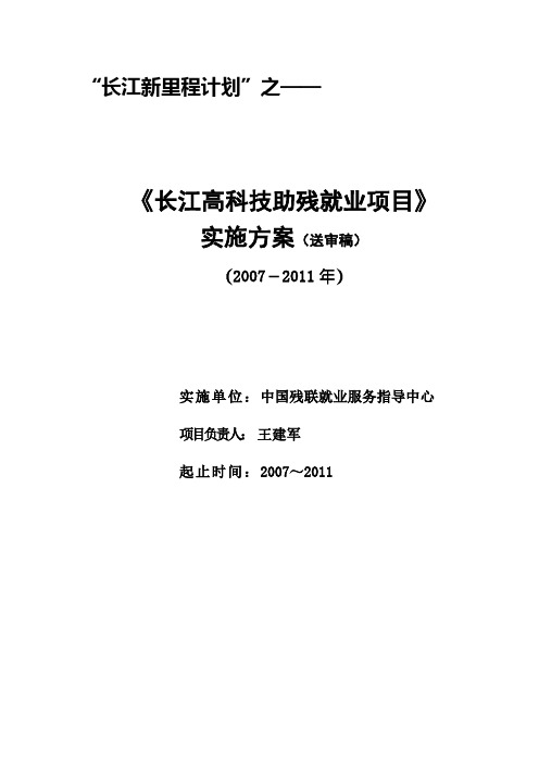 '长江新里程计划'之《长江高科技助残就业项目》