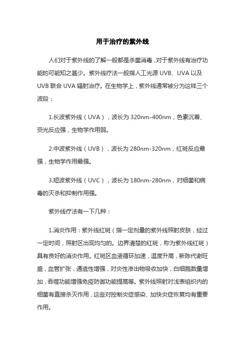 用于治疗的紫外线