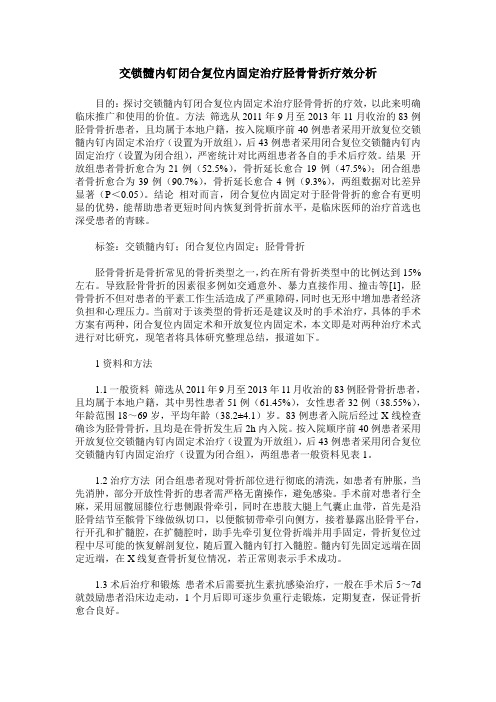 交锁髓内钉闭合复位内固定治疗胫骨骨折疗效分析