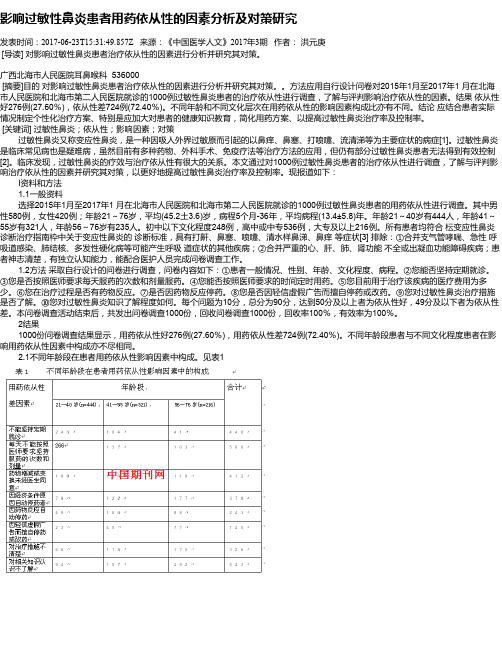 影响过敏性鼻炎患者用药依从性的因素分析及对策研究