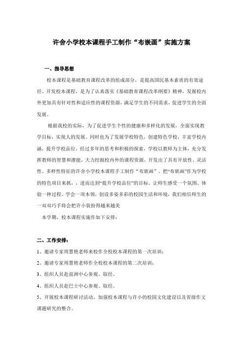 许舍小学校本课程手工制作布嵌画实施方案(精)