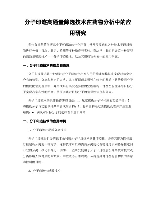 分子印迹高通量筛选技术在药物分析中的应用研究
