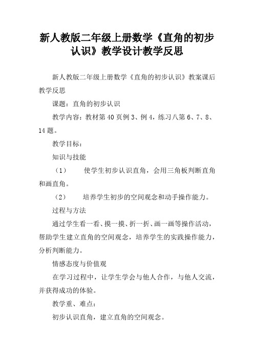 新人教版二年级上册数学《直角的初步认识》教学设计教学反思