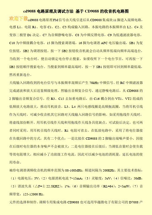 cd9088电路原理及调试方法 基于CD9088的收音机电路图