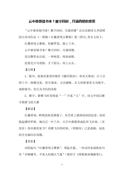 云中谁寄锦书来？雁字回时,月满西楼的意思