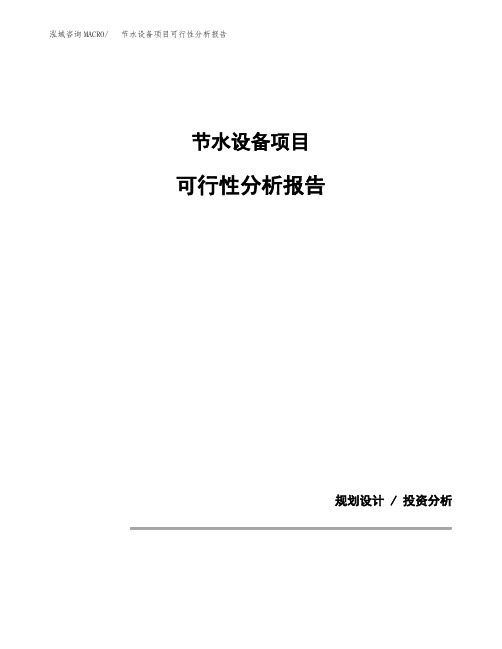 节水设备项目可行性分析报告(模板参考范文)