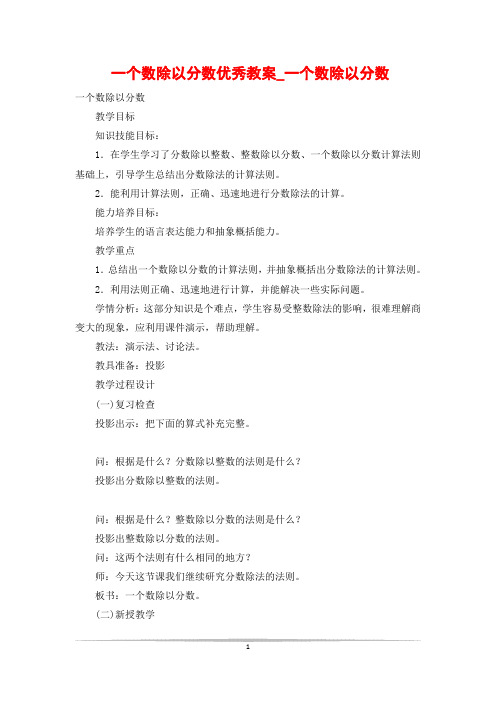 一个数除以分数优秀教案_一个数除以分数
