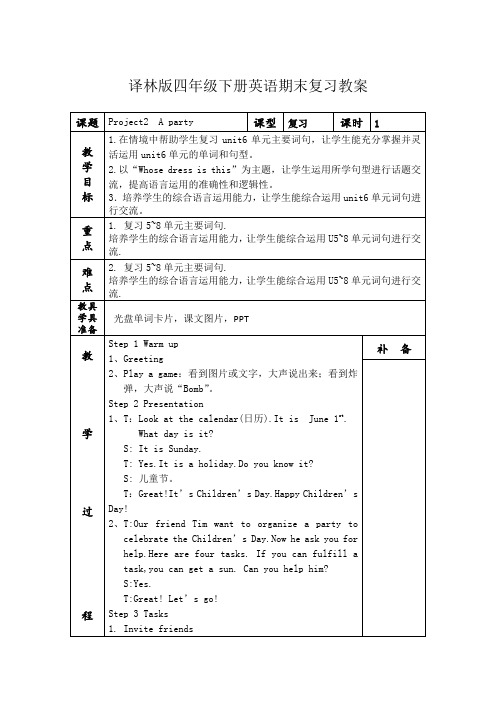 译林版四年级下册英语期末复习教案