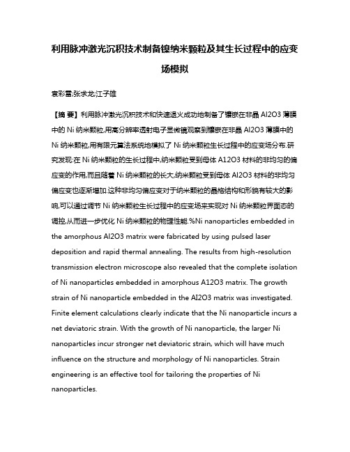 利用脉冲激光沉积技术制备镍纳米颗粒及其生长过程中的应变场模拟