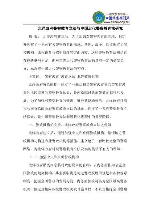 北洋政府警察教育立法与中国近代警察教育法研究