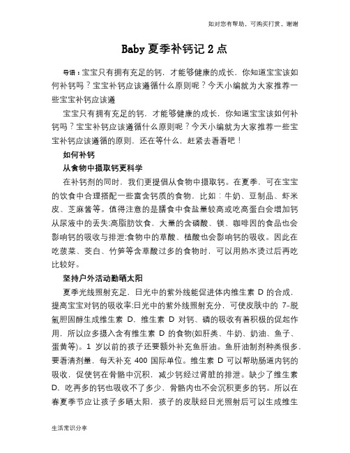 Baby夏季补钙记2点