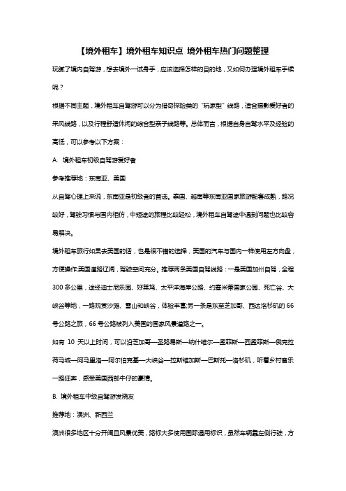 【境外租车】境外租车知识点 境外租车热门问题整理