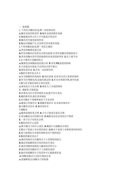 酶学复习题