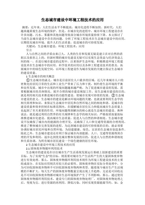 生态城市建设中环境工程技术的应用