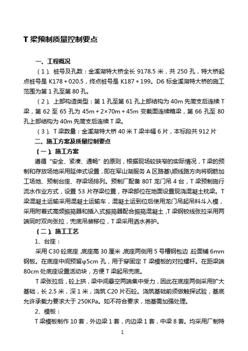 T梁施工质量控制要点
