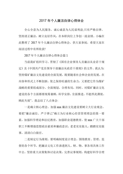 2017年个人廉洁自律心得体会