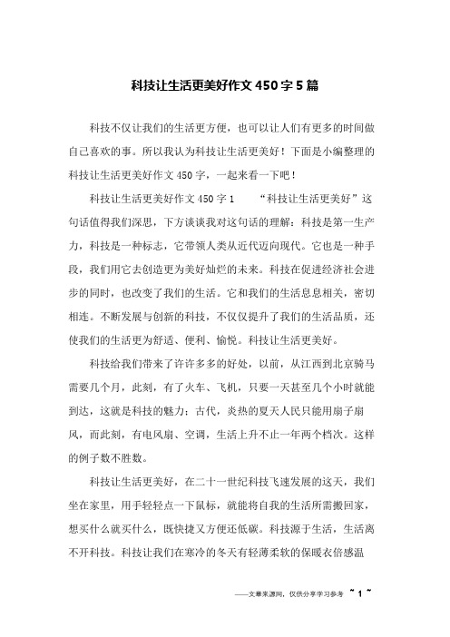 科技让生活更美好作文450字5篇