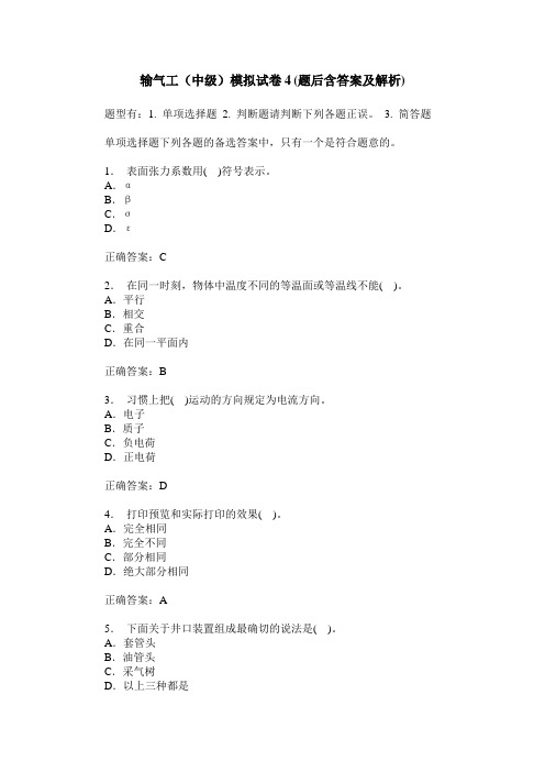 输气工(中级)模拟试卷4(题后含答案及解析)