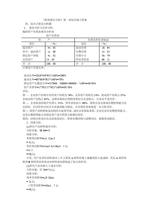 财务报告分析第3版课后答案