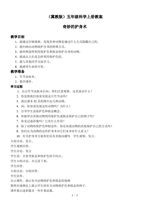 小学科学五年级上册《9奇妙的护身术 》word教案 (2)