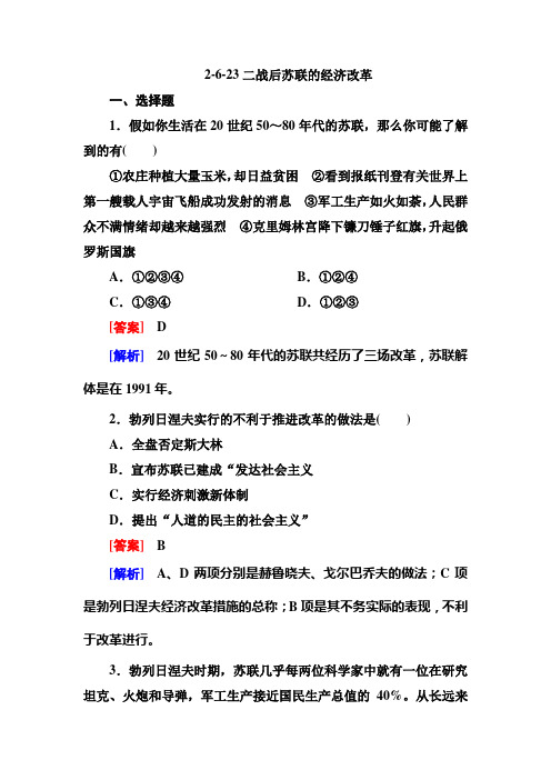 人教版高中历史必修二练习二战后苏联的经济改革