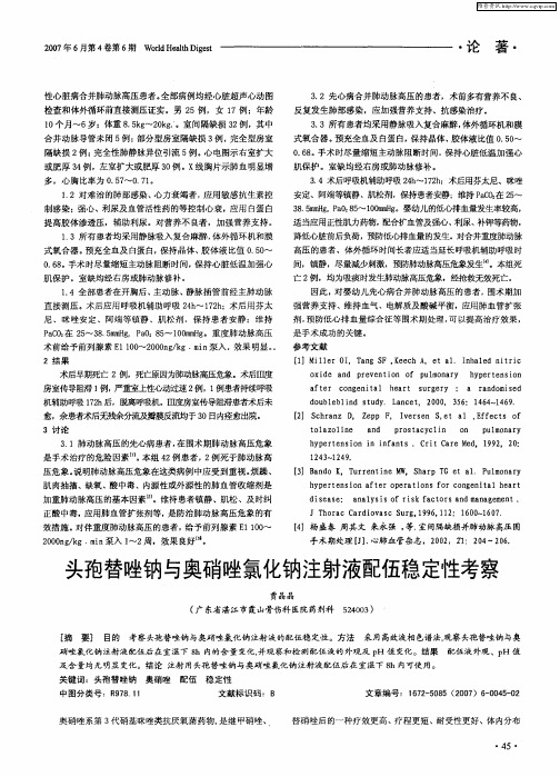 头孢替唑钠与奥硝唑氯化钠注射液配伍稳定性考察
