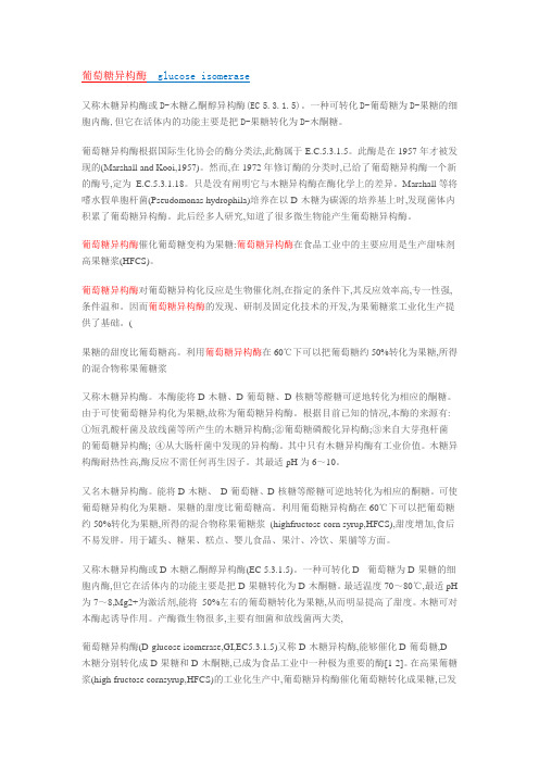 葡萄糖异构酶