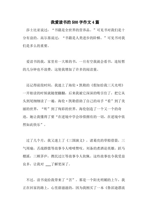 2021我爱读书的500字作文4篇