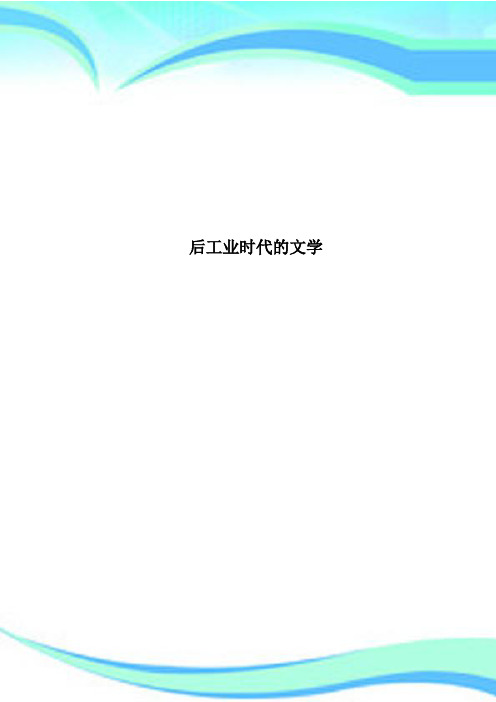 后工业时代的文学