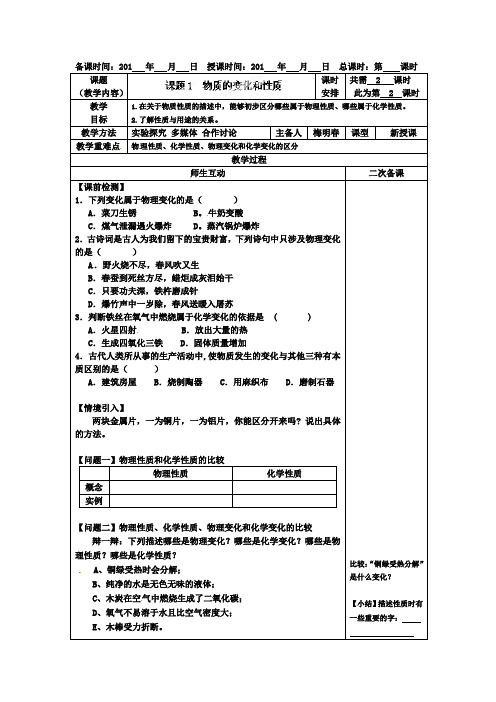 人教版化学-九年级上册-人教版上册教案：课题1 物质的变化和性质教学案 (第2课)