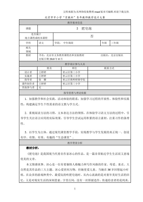 “京教杯”教学设计(《5肥皂泡》密云三小王婷婷)