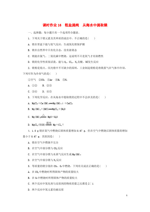 2022_2023学年新教材高中化学课时作业16粗盐提纯从海水中提取镁苏教版必修第一册