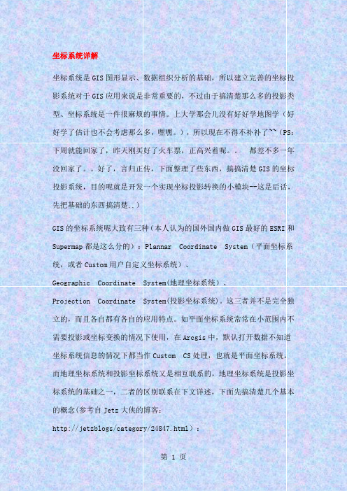 坐标系统祥解共76页