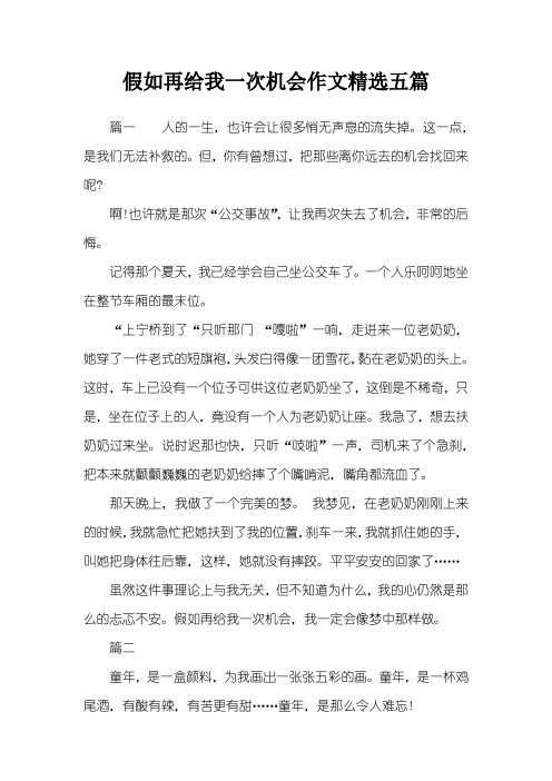 假如再给我一次机会作文精选五篇