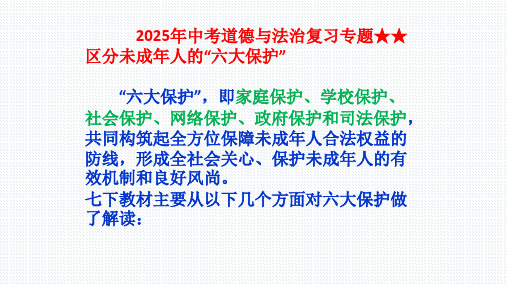 2025年中考道德与法治复习专题《如何识别六个保护》