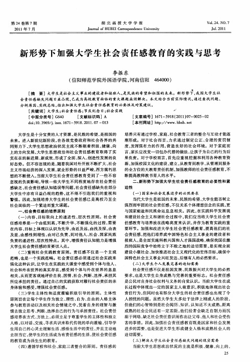 新形势下加强大学生社会责任感教育的实践与思考