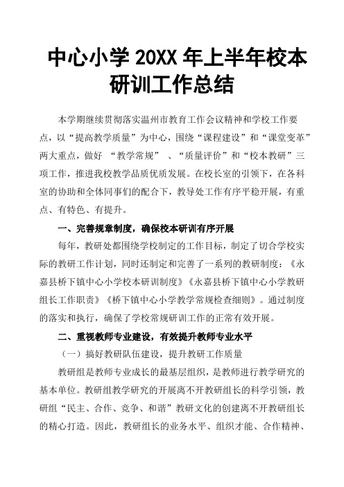 中心小学20XX年上半年校本研训工作总结