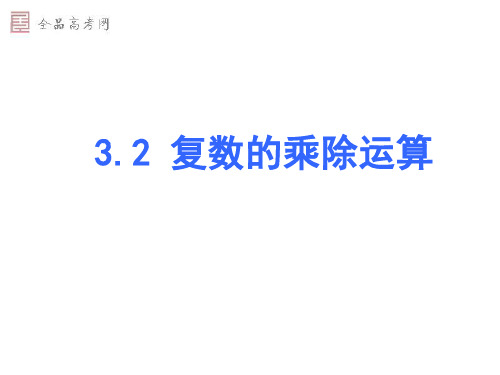 复数乘除法运算