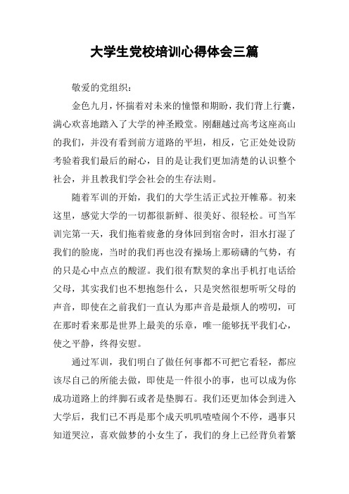 大学生党校培训心得体会三篇