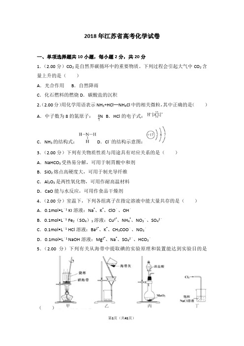 2018年江苏省高考化学试卷【高考】