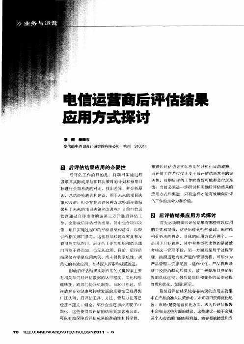 电信运营商后评估结果应用方式探讨