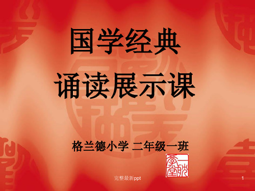 儿童国学经典ppt课件