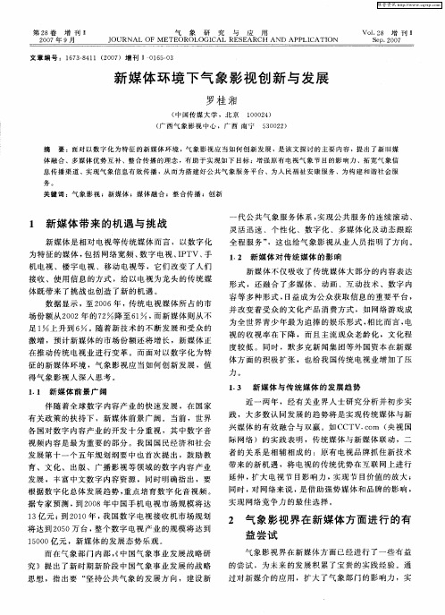 新媒体环境下气象影视创新与发展